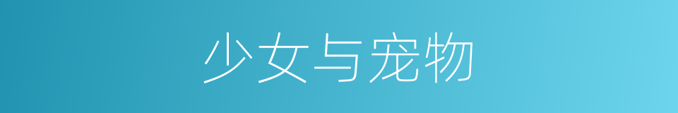 少女与宠物的同义词