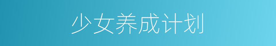 少女养成计划的同义词