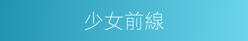 少女前線的意思