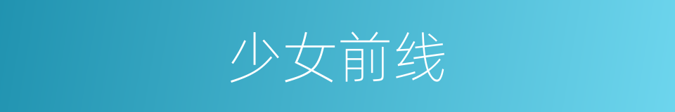 少女前线的意思