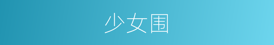 少女围的同义词