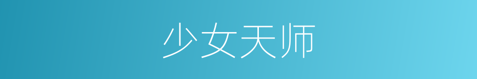 少女天师的同义词