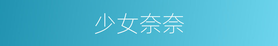 少女奈奈的同义词