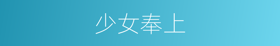 少女奉上的同义词