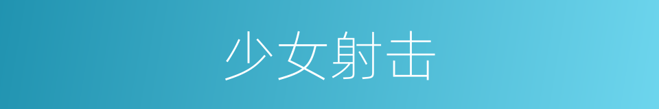 少女射击的同义词