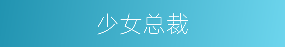 少女总裁的同义词