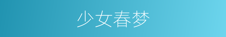 少女春梦的同义词