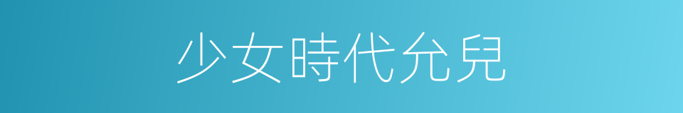 少女時代允兒的同義詞