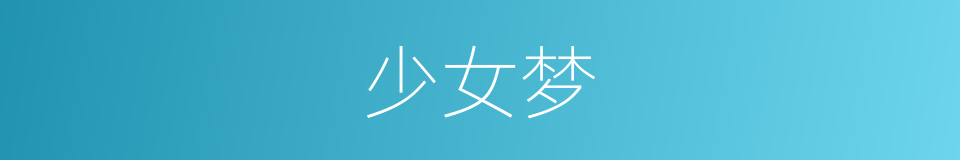 少女梦的同义词