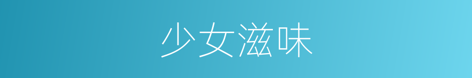 少女滋味的同义词