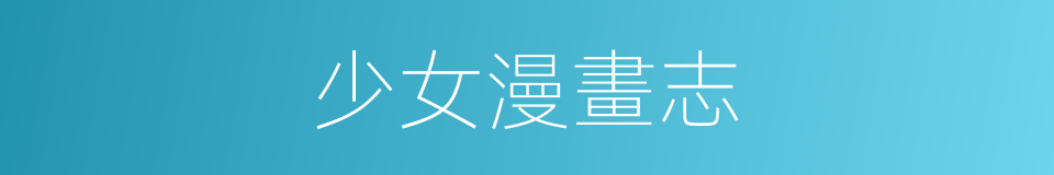 少女漫畫志的同義詞