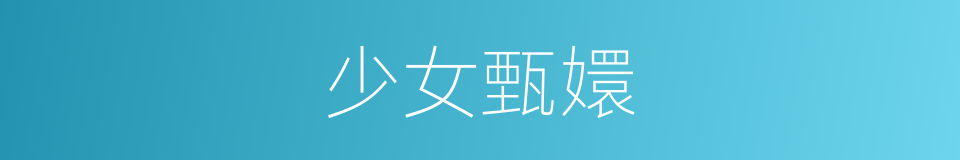 少女甄嬛的同义词