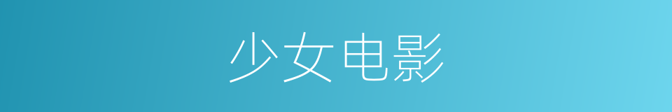 少女电影的同义词