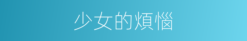 少女的煩惱的同義詞