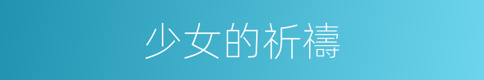 少女的祈禱的同義詞