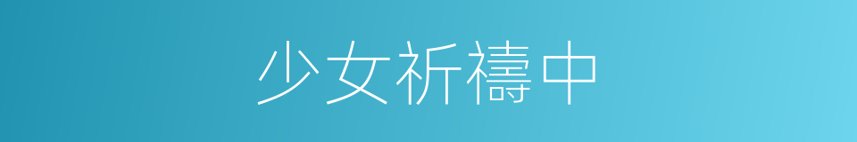 少女祈禱中的同義詞