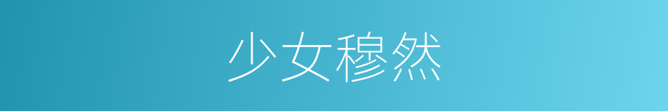 少女穆然的同义词
