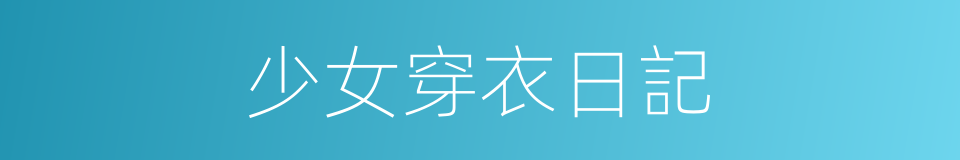 少女穿衣日記的同義詞