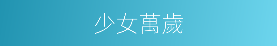 少女萬歲的同義詞