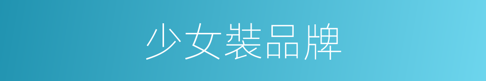 少女裝品牌的同義詞