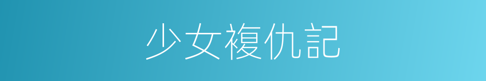 少女複仇記的同義詞