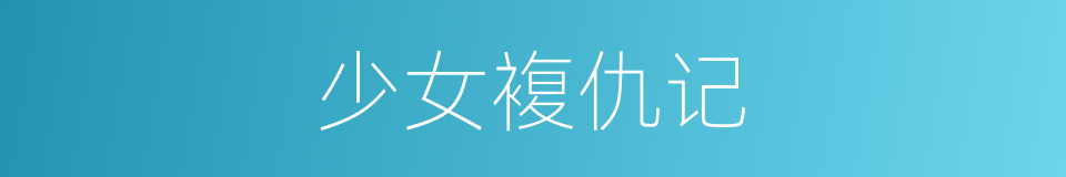 少女複仇记的同义词