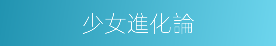 少女進化論的同義詞