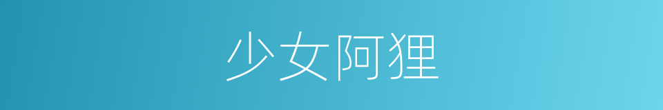 少女阿狸的同义词