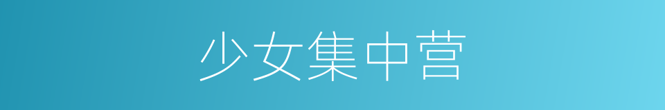 少女集中营的同义词