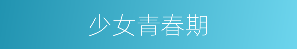 少女青春期的同义词