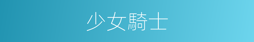 少女騎士的同義詞