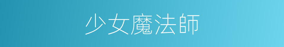 少女魔法師的同義詞