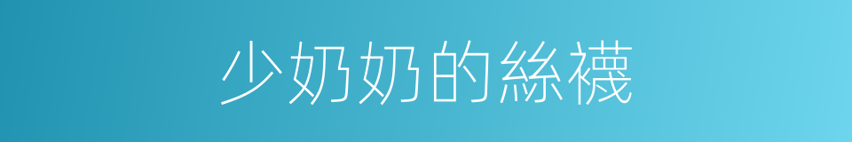 少奶奶的絲襪的同義詞