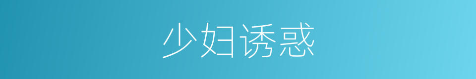 少妇诱惑的同义词