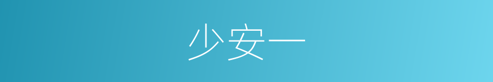 少安一的同义词