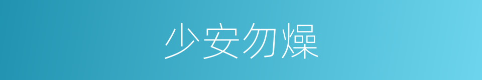 少安勿燥的同义词