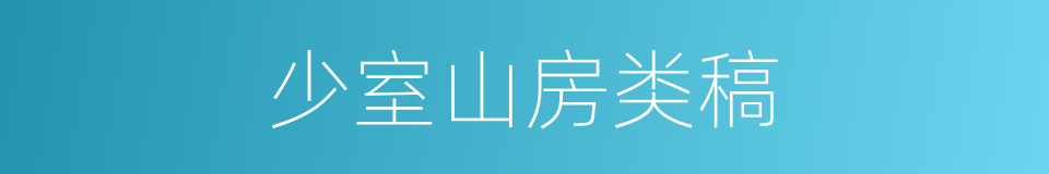 少室山房类稿的同义词