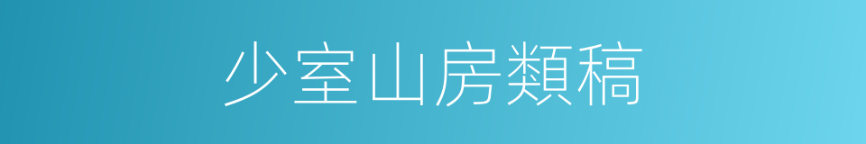 少室山房類稿的同義詞