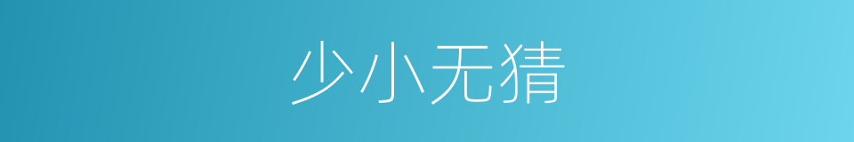 少小无猜的意思