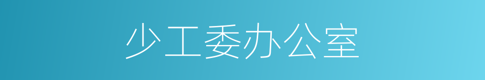 少工委办公室的同义词