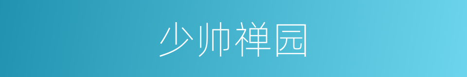 少帅禅园的同义词