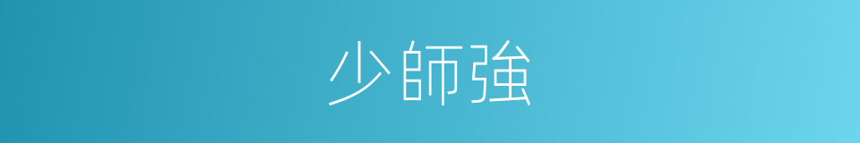 少師強的同義詞