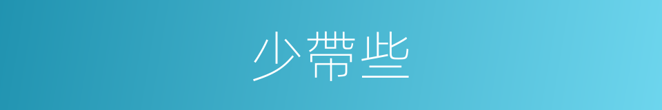 少帶些的同義詞