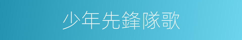 少年先鋒隊歌的同義詞