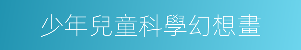 少年兒童科學幻想畫的同義詞