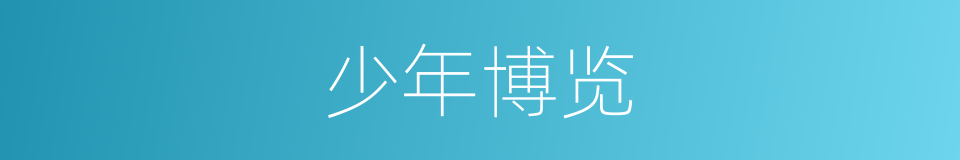 少年博览的同义词