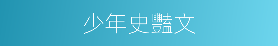 少年史豔文的同義詞