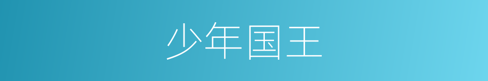 少年国王的同义词