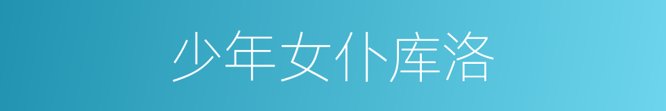 少年女仆库洛的同义词