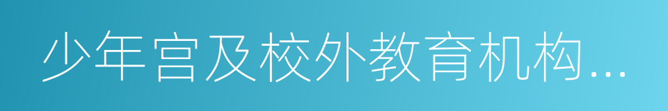 少年宫及校外教育机构停止体育课的同义词